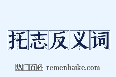 托志反义词是什么意思的图片